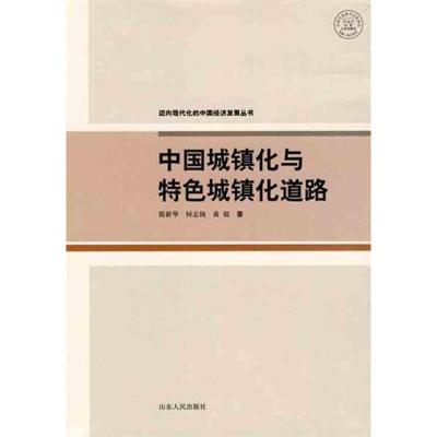 正版新书]中国城镇化与特色城镇化道路简新华9787209051682