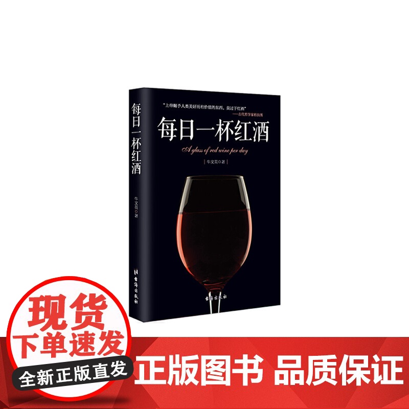 每日一杯红酒 牛文英 台海出版社 正版书籍