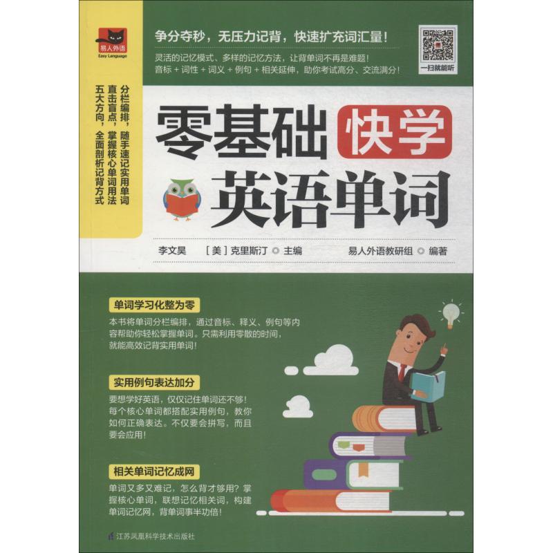 正版新书]零基础快学英语单词易人外语教研组9787553796789