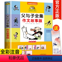 父与子全集作文故事篇 [正版]父与子书全集作文故事版彩色注音版看图讲故事小学生一年级二年级必读课外书下册三年级课外阅读书