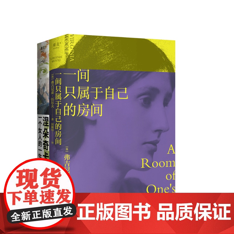 果麦经典女性作品集:窄门+面纱+涅朵奇卡+一间只属于自己的房间 女性主义 果麦出品