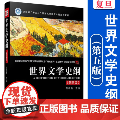 世界文学史纲 第五版第5版 蒋承勇 复旦大学出版社 国家重点学科比较文学与世界文学研究世界文学发展史纲要高校中文系本科教