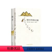 [正版]牧羊少年系列套装牧羊少年奇幻之旅+朝圣 保罗&middot;柯艾略 中小学生课外书 暑假阅读书籍 语文辅导世界名