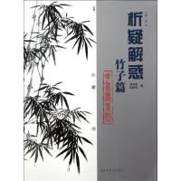 正版新书]析疑解惑·花鸟画系列:竹子篇刘玉泉,栾艳华 著,韩玮
