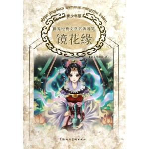 正版新书]镜花缘李汝珍9787532278633