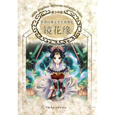 正版新书]镜花缘李汝珍9787532278633