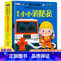 我是小小消防员 [正版]儿童职业体验益智立体玩具书我是小小消防员 3-4-5-6岁宝宝启蒙读物3d立体机关书推拉绘本故事
