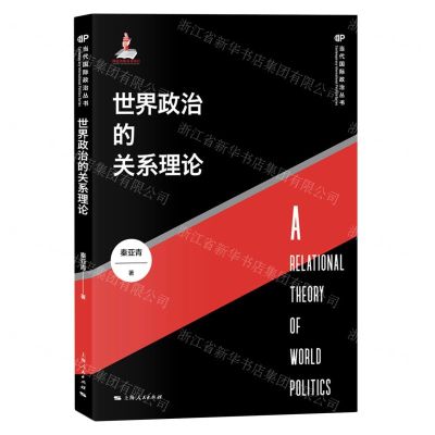 [N]世界政治的关系理论/当代国际政治丛书-9787208170803