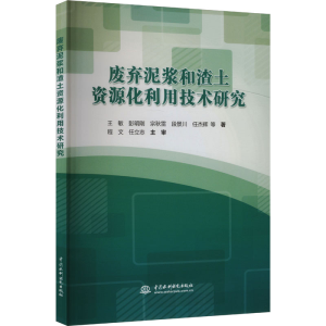 [N]废弃泥浆和渣土资源化利用技术研究-9787522618913