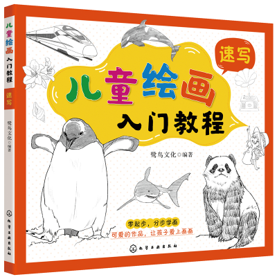 醉染图书儿童绘画入门教程——速写978712783