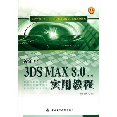 [M]新编中文3DS MAX 8.0实用教程(2版)-9787561221648