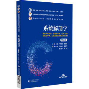 [N]系统解剖学 第2版-9787521436730