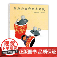 亚历山大和发条老鼠