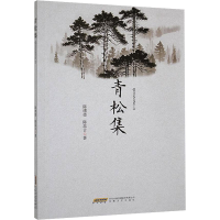 正版新书]青松集陈绪德,陈思言 著9787539682723