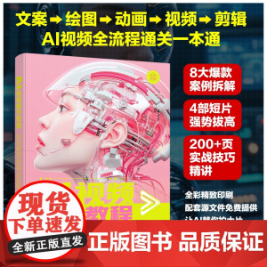AI视频制作教程:从自媒体到商业应用 宋夏成、张晓枫 等 编 化学工业出版社