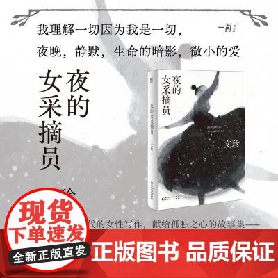 夜的女采摘员 文珍贵州人民出版社