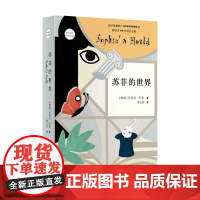苏菲的世界 新版 乔斯坦·贾德 著 小说