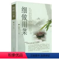 [正版]细做川菜 李朝亮 编著 麻辣大众川菜传统川菜的味型类型烹饪技巧方法菜谱书籍