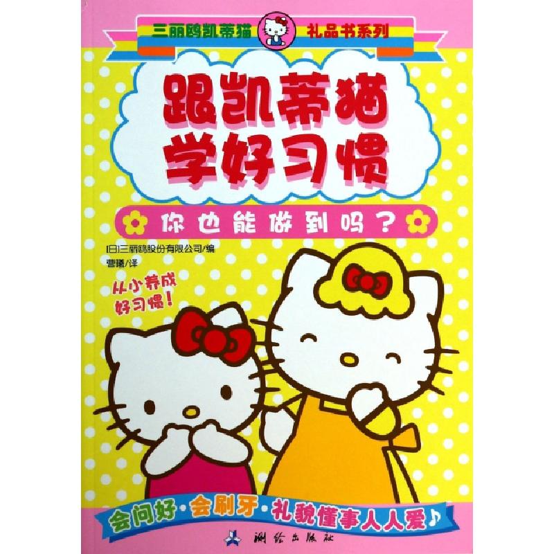 正版新书]跟凯蒂猫学好习惯/三丽鸥凯蒂猫礼品书系列(日)三丽鸥