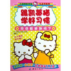 正版新书]跟凯蒂猫学好习惯/三丽鸥凯蒂猫礼品书系列(日)三丽鸥