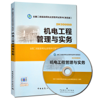 正版新书]2014机电工程管理与实务(二级建造师考试用书)本社978