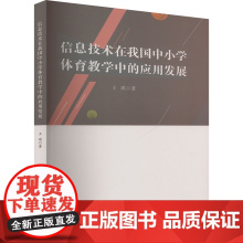 信息技术在我国中小学体育教学中的应用发展 王琪 著 育儿其他文教 正版图书籍 吉林大学出版社