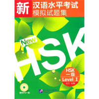 [M]新汉语水平考试模拟试题集 HSK 一级(含1MP3)-9787561928141
