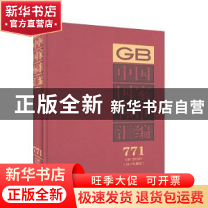正版 中国国家标准汇编:2017年制定:771:GB 35381 中国标准出版社