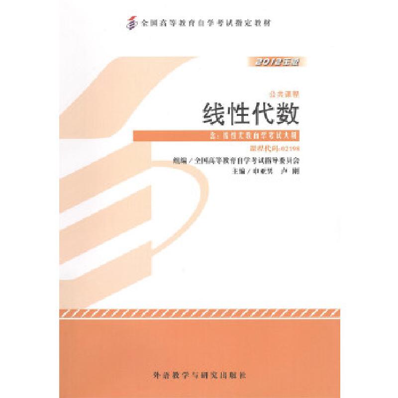 正版新书]自考教材 线性代数(2012年版)自学考试教材申亚男、