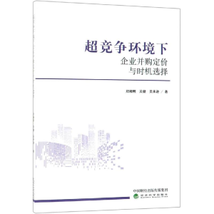 [M]超竞争环境下企业并购定价与时机选择-9787521800319