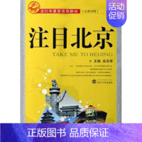 [正版]注目北京 成应翠 旅游旅行攻略游记类中国景点介绍大全 书籍 武汉大学出版