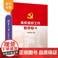 [正版] 高校组织工作365问 本书编写组 清华大学出版社 党建、组织工作、高校