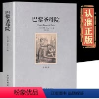 巴黎圣母院 [正版]巴黎圣母院 全译本无删减雨果著原版原著中文版 世界经典文学名著 成人版初中生高中生阅读课外书课外阅读