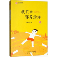 醉染图书我们的那片沙滩9787541763410