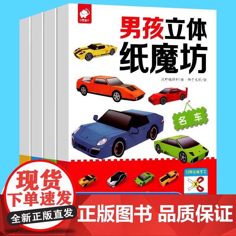 男孩立体纸魔坊共4册 手工书幼儿园儿童手工制作益智机器人汽车模型3d立体折纸大全3-10岁创意幼儿游戏书 车车大幻想 小