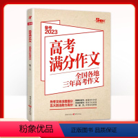 全国通用 高考满分作文 [正版] 备考2023高考 2022高考满分作文全国各地三年高考作文 高考真题速递/名师立意指导