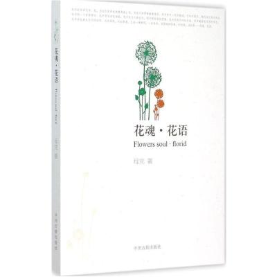 花魂·花语程党9787534854361