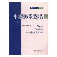正版新书]中国税收季度报告2017国家税务总局 编9787567805521