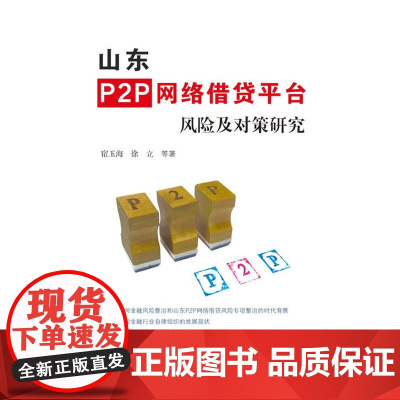 山东P2P网络借贷平台风险及对策研究