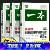 作业本 高中三年级 [正版]2023新版一本原创题高中英语阅读理解与完形填空高一高二新高考全国卷含七选五题型150篇高考