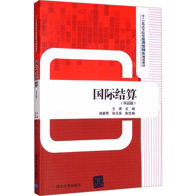 正版新书]国际结算(双语版)作者9787302439691