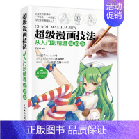 [正版] 漫画技法从入门到精通版 动漫人物头部身体绘制技法大全书 Q版美少女美少年动漫手绘素描书零基础漫画技法教