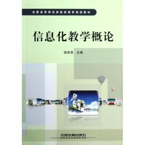 [M]信息化教学概论-9787113144463