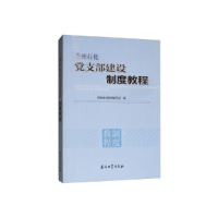 正版新书]兰州石化党支部建设制度教程陈爱忠,徐文学 著9787518