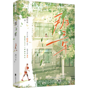 正版新书]那三年周行云,大鱼文化9787559489470