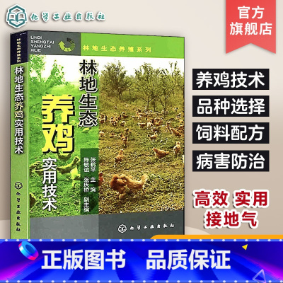 [正版]林地生态养鸡实用技术 鸡疾病快速诊治大全 鸡生态养殖实用技术书籍 鸡生态养殖书籍 林地生态养殖系列庭院林地养鸡