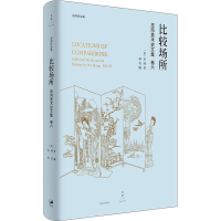 音像比较场所(美)巫鸿