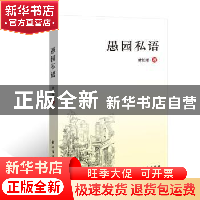 正版 愚园私语 叶长海 上海远东出版社 9787547613313 书籍