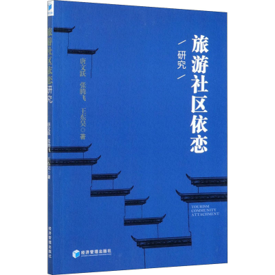 醉染图书旅游社区依恋研究9787509662113
