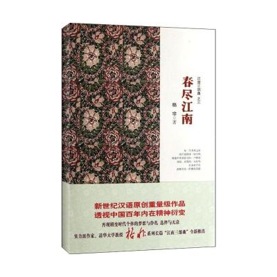 正版新书]江南三部曲3:春尽江南格非9787532144174